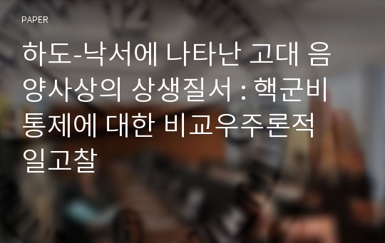 하도-낙서에 나타난 고대 음양사상의 상생질서 : 핵군비통제에 대한 비교우주론적  일고찰