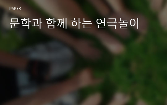 문학과 함께 하는 연극놀이