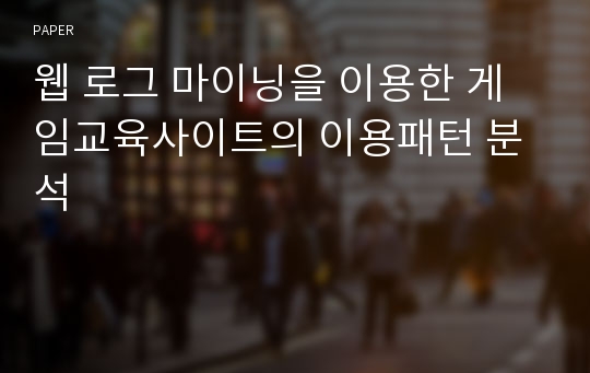 웹 로그 마이닝을 이용한 게임교육사이트의 이용패턴 분석