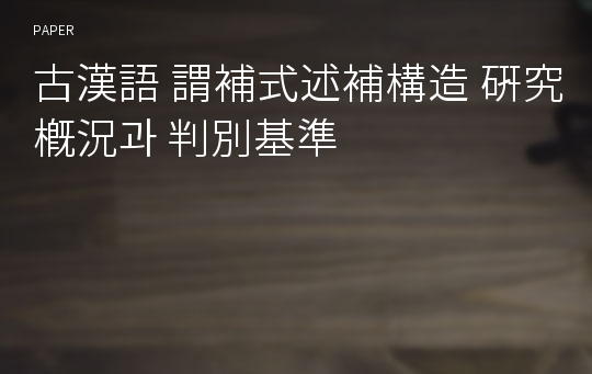 古漢語 謂補式述補構造 硏究槪況과 判別基準