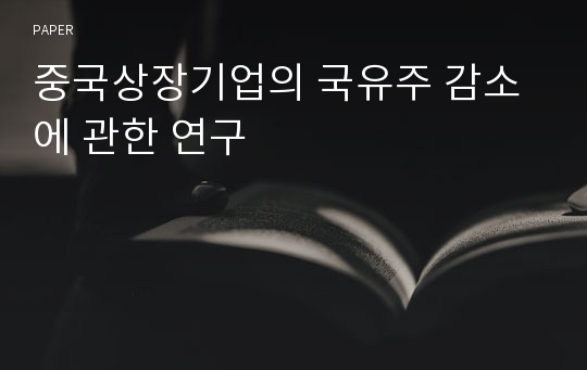 중국상장기업의 국유주 감소에 관한 연구