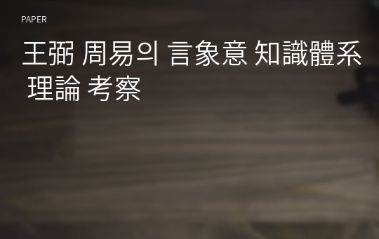 王弼 周易의 言象意 知識體系 理論 考察