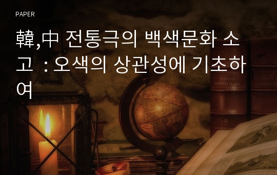韓,中 전통극의 백색문화 소고  : 오색의 상관성에 기초하여