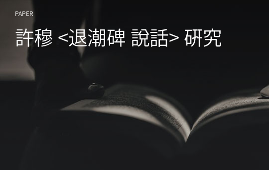 許穆 &lt;退潮碑 說話&gt; 硏究