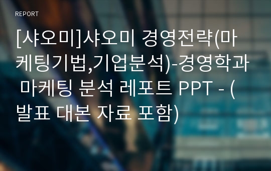 [샤오미]샤오미 경영전략(마케팅기법,기업분석)-경영학과 마케팅 분석 레포트 PPT - (발표 대본 자료 포함)