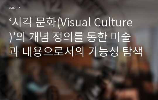 ‘시각 문화(Visual Culture)’의 개념 정의를 통한 미술과 내용으로서의 가능성 탐색