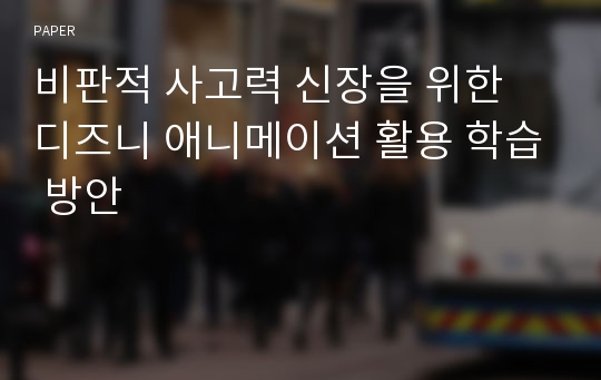 비판적 사고력 신장을 위한 디즈니 애니메이션 활용 학습 방안