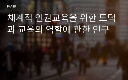 체계적 인권교육을 위한 도덕과 교육의 역할에 관한 연구