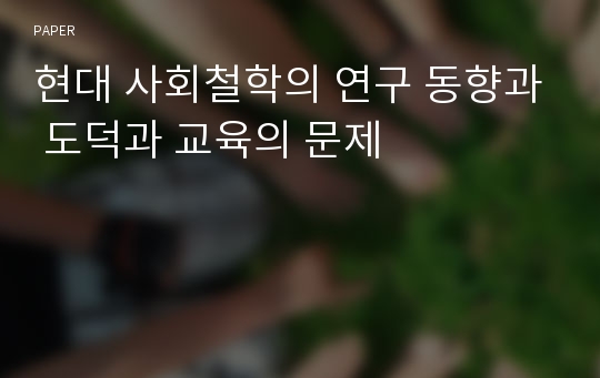 현대 사회철학의 연구 동향과 도덕과 교육의 문제