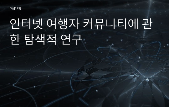 인터넷 여행자 커뮤니티에 관한 탐색적 연구