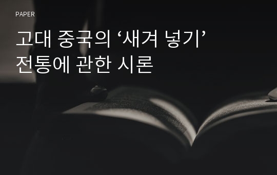 고대 중국의 ‘새겨 넣기’ 전통에 관한 시론