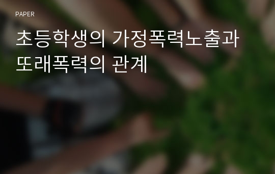 초등학생의 가정폭력노출과 또래폭력의 관계