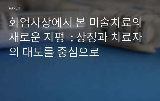 화엄사상에서 본 미술치료의 새로운 지평  : 상징과 치료자의 태도를 중심으로