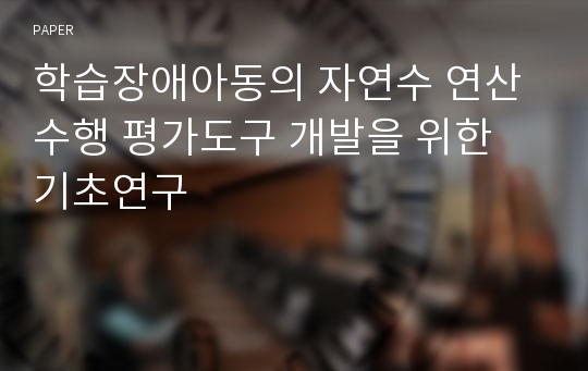 학습장애아동의 자연수 연산수행 평가도구 개발을 위한 기초연구