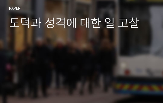 도덕과 성격에 대한 일 고찰