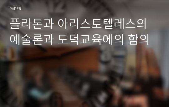 플라톤과 아리스토텔레스의 예술론과 도덕교육에의 함의