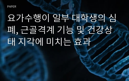 요가수행이 일부 대학생의 심폐, 근골격계 기능 및 건강상태 지각에 미치는 효과