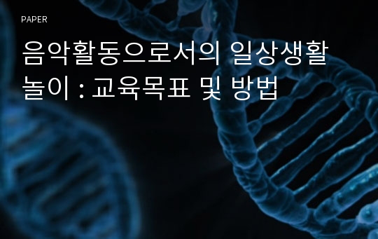 음악활동으로서의 일상생활놀이 : 교육목표 및 방법