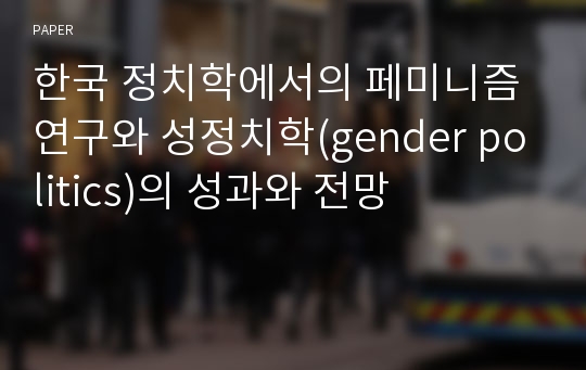 한국 정치학에서의 페미니즘 연구와 성정치학(gender politics)의 성과와 전망
