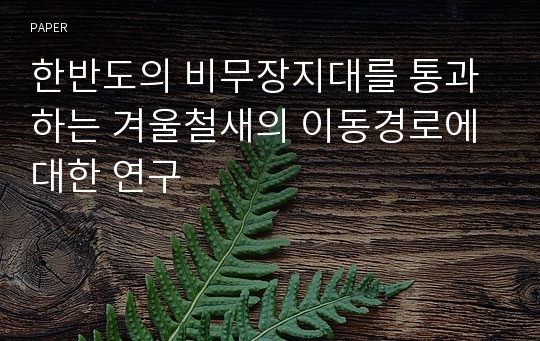 한반도의 비무장지대를 통과하는 겨울철새의 이동경로에 대한 연구 