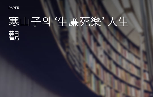 寒山子의 ‘生廉死樂’ 人生觀