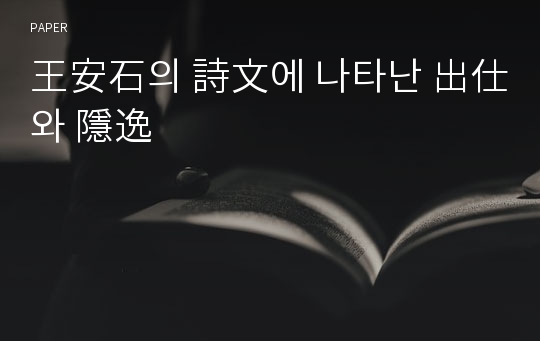 王安石의 詩文에 나타난 出仕와 隱逸