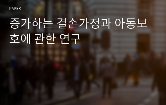 증가하는 결손가정과 아동보호에 관한 연구