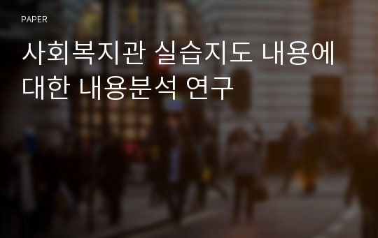 사회복지관 실습지도 내용에 대한 내용분석 연구