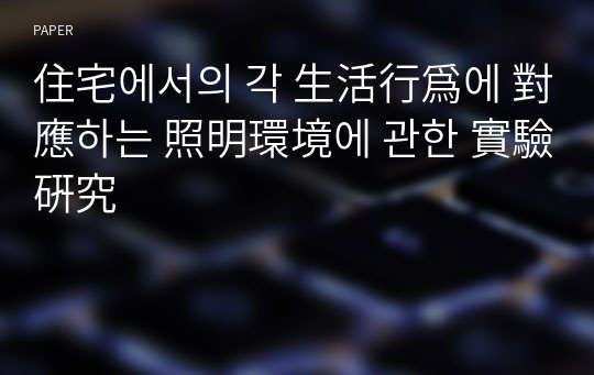 住宅에서의 각 生活行爲에 對應하는 照明環境에 관한 實驗硏究