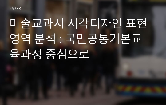 미술교과서 시각디자인 표현 영역 분석 : 국민공통기본교육과정 중심으로