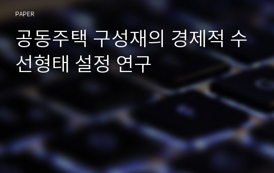 공동주택 구성재의 경제적 수선형태 설정 연구