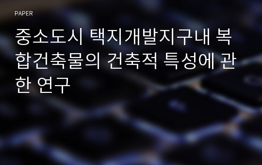 중소도시 택지개발지구내 복합건축물의 건축적 특성에 관한 연구