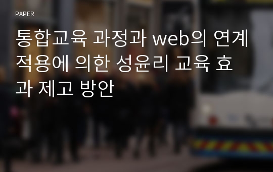 통합교육 과정과 web의 연계적용에 의한 성윤리 교육 효과 제고 방안    