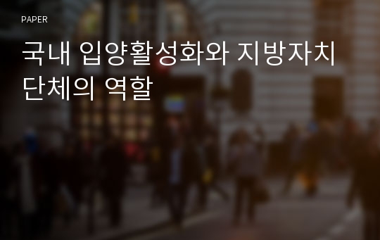 국내 입양활성화와 지방자치단체의 역할