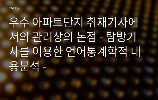 우수 아파트단지 취재기사에서의 관리상의 논점 - 탐방기사를 이용한 언어통계학적 내용분석 -