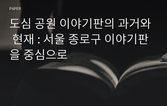 도심 공원 이야기판의 과거와 현재 : 서울 종로구 이야기판을 중심으로