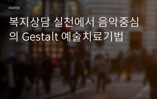 복지상담 실천에서 음악중심의 Gestalt 예술치료기법