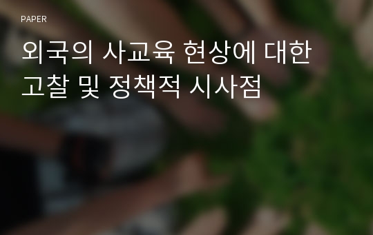 외국의 사교육 현상에 대한 고찰 및 정책적 시사점