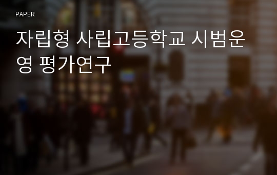 자립형 사립고등학교 시범운영 평가연구