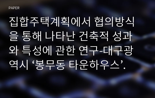 집합주택계획에서 협의방식을 통해 나타난 건축적 성과와 특성에 관한 연구-대구광역시 ‘봉무동 타운하우스’를 중심으로 -