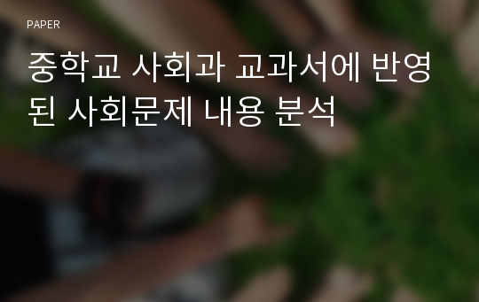 중학교 사회과 교과서에 반영된 사회문제 내용 분석