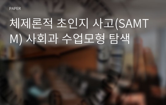 체제론적 초인지 사고(SAMTM) 사회과 수업모형 탐색