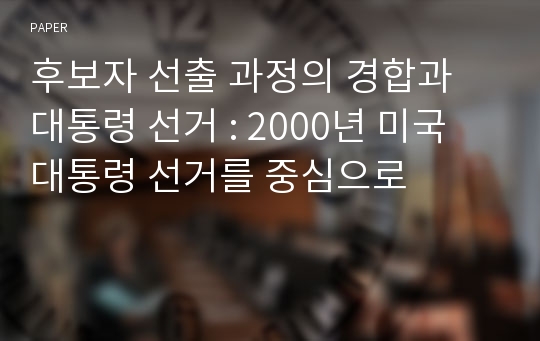 후보자 선출 과정의 경합과 대통령 선거 : 2000년 미국 대통령 선거를 중심으로