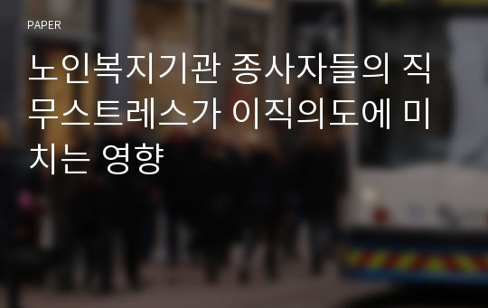 노인복지기관 종사자들의 직무스트레스가 이직의도에 미치는 영향