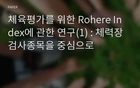 체육평가를 위한 Rohere Index에 관한 연구(1) : 체력장검사종목을 중심으로 