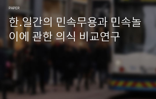 한.일간의 민속무용과 민속놀이에 관한 의식 비교연구