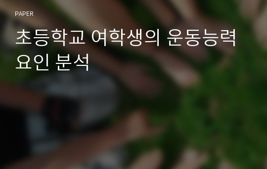 초등학교 여학생의 운동능력 요인 분석 