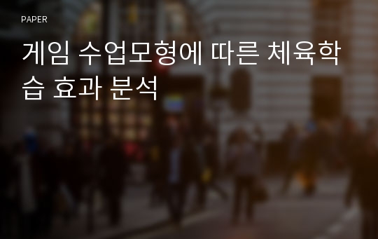 게임 수업모형에 따른 체육학습 효과 분석