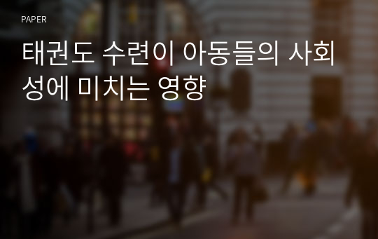 태권도 수련이 아동들의 사회성에 미치는 영향 