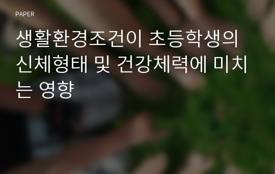 생활환경조건이 초등학생의 신체형태 및 건강체력에 미치는 영향 